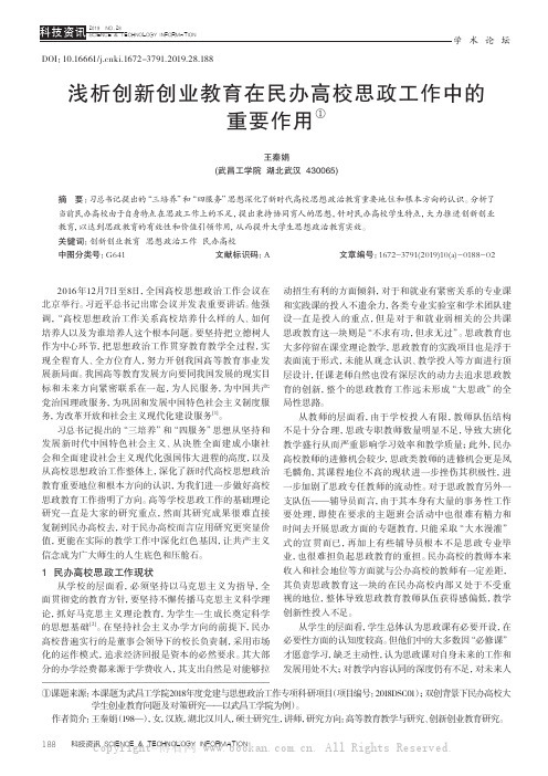 浅析创新创业教育在民办高校思政工作中的重要作用