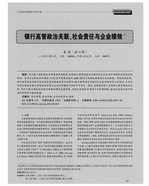 银行高管政治关联、社会责任与企业绩效