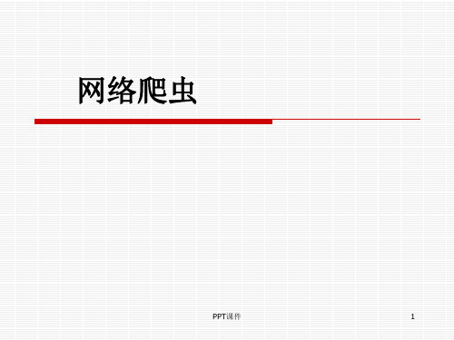 网络爬虫  ppt课件