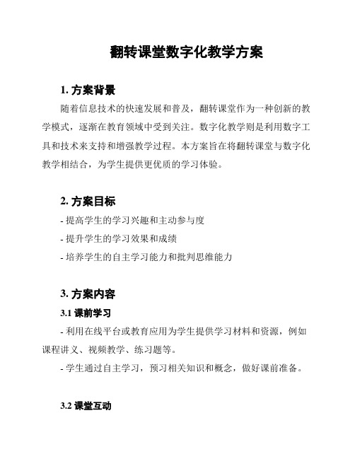 翻转课堂数字化教学方案