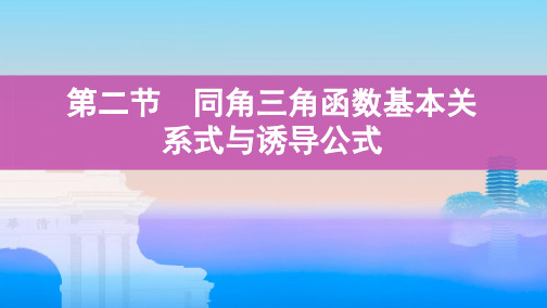 高中数学复习：同角三角函数基本关系式与诱导公式