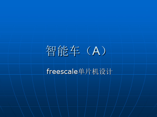 freescale单片机设计