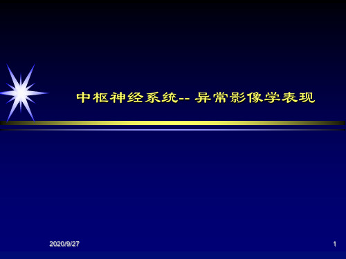 中枢神经系统-异常影像学表现