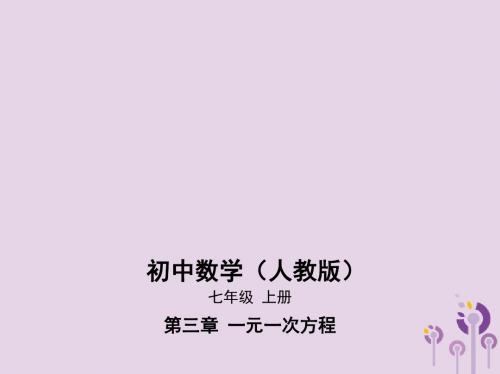 七年级数学上册第三章一元一次方程3.3解一元一次方程二_去括号与去分母课件新版新人教版