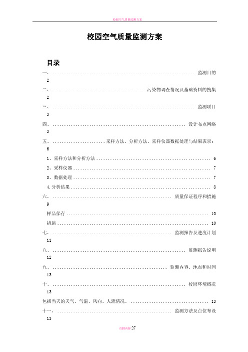 校园空气质量监测方案