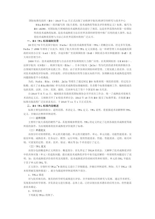 航天系统技术成熟度等级及评价准则定义.