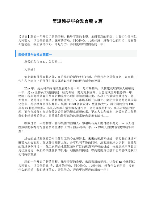 简短领导年会发言稿6篇