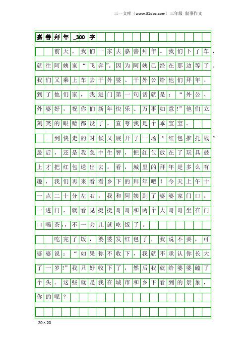 三年级叙事作文：嘉善拜年_300字