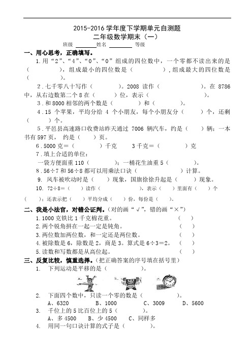 2015-2016学年人教版二年级下数学期末试卷(一)