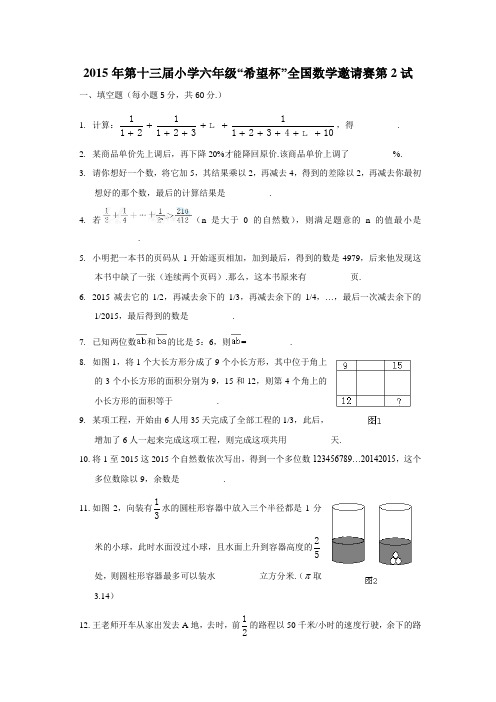 2015年第十三届小学希望杯全国数学邀请赛六年级第2试试题及答案