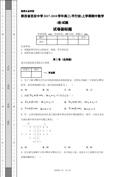 陕西省西安中学2017-2018学年高二(平行班)上学期期中数学(理)试题(带答案解析)