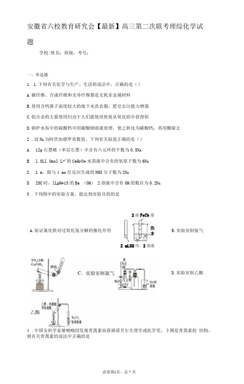 安徽省六校教育研究会2021届高三第二次联考理综化学试题