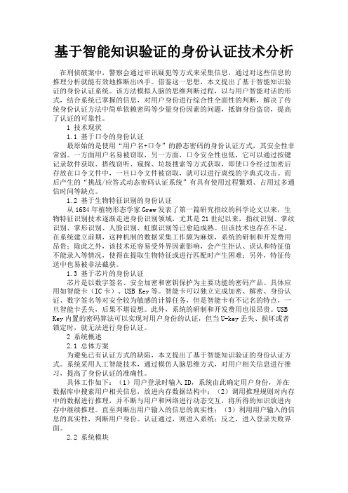 最新 基于智能知识验证的身份认证技术分析-精品