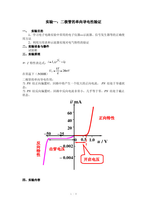 实验-二极管的单向导电性