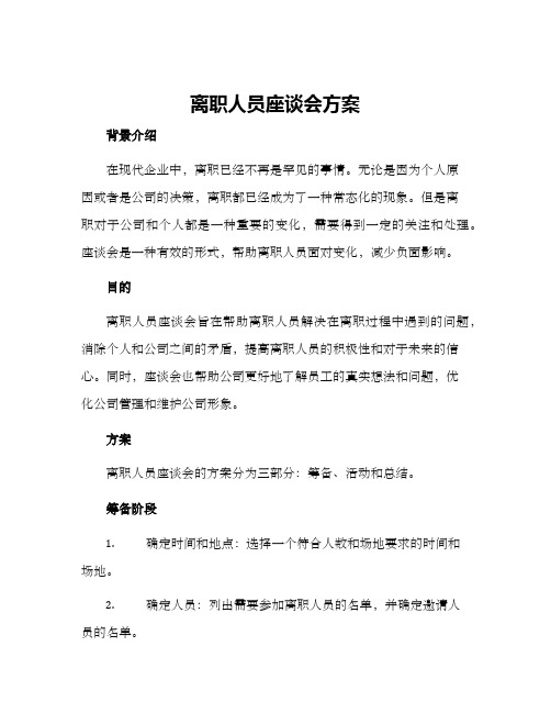 离职人员座谈会方案