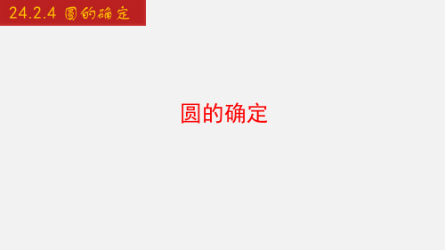 圆的确定-九年级数学下册同步教学课件(沪科版)