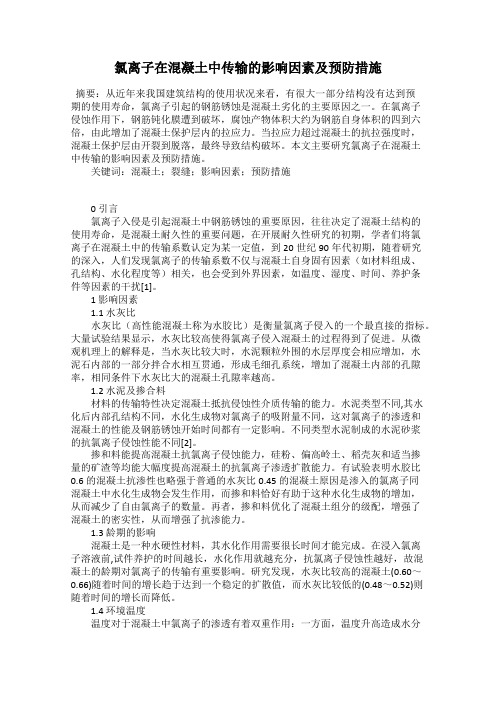 氯离子在混凝土中传输的影响因素及预防措施