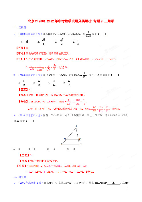 北京市2001中考数学试题分类解析 专题9 三角形