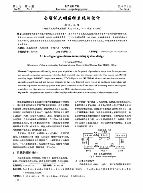 全智能大棚监控系统的设计