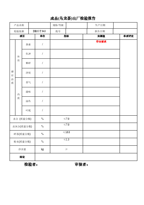 成品乌龙茶出厂检验报告与原始记录