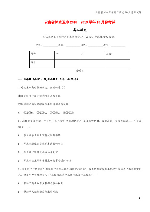 云南省泸水五中高二10月月考试题