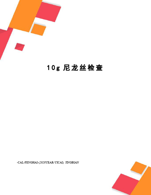 10g尼龙丝检查