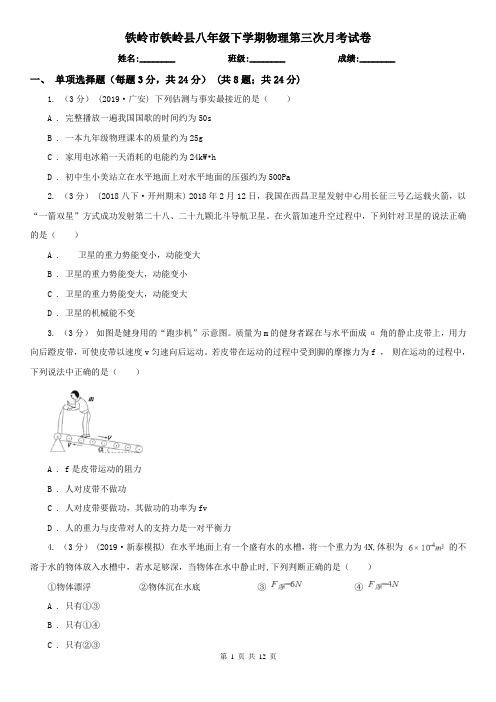 铁岭市铁岭县八年级下学期物理第三次月考试卷