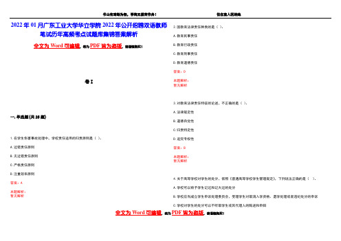 2022年01月广东工业大学华立学院2022年公开招聘双语教师笔试历年高频考点试题库集锦答案解析