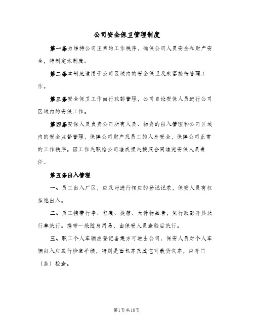 公司安全保卫管理制度(四篇)