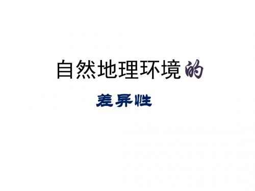 2019年人教版必修一第五章第二讲 自然地理环境差异性共29张PPT语文