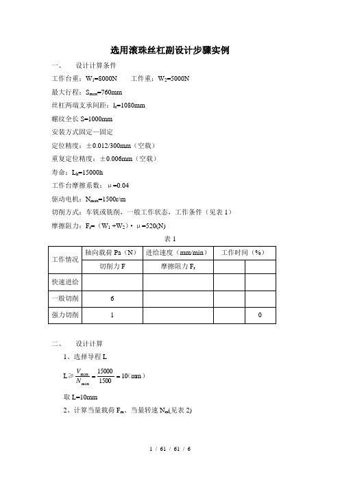 滚珠丝杠的设计