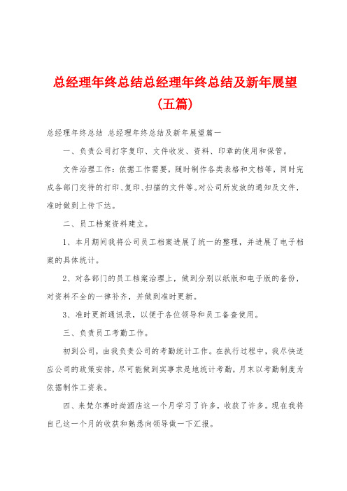 总经理年终总结总经理年终总结及新年展望(五篇)