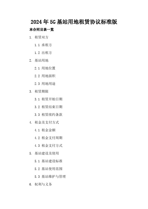 2024年5G基站用地租赁协议标准版