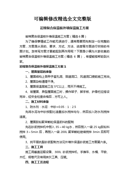 岩棉复合保温板外墙保温施工方案(精选6篇)精选全文完整版