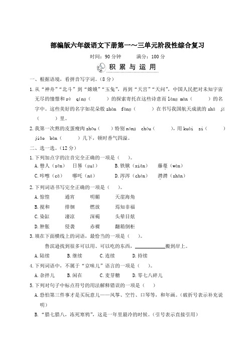 部编版六年级语文下册第一~三单元阶段性综合复习附答案