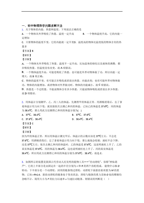 中考物理知识点过关培优易错试卷训练∶热学问题求解方法附答案解析