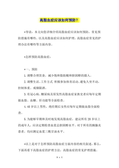 高脂血症应该如何预防?