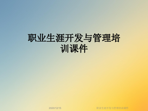 职业生涯开发与管理培训课件