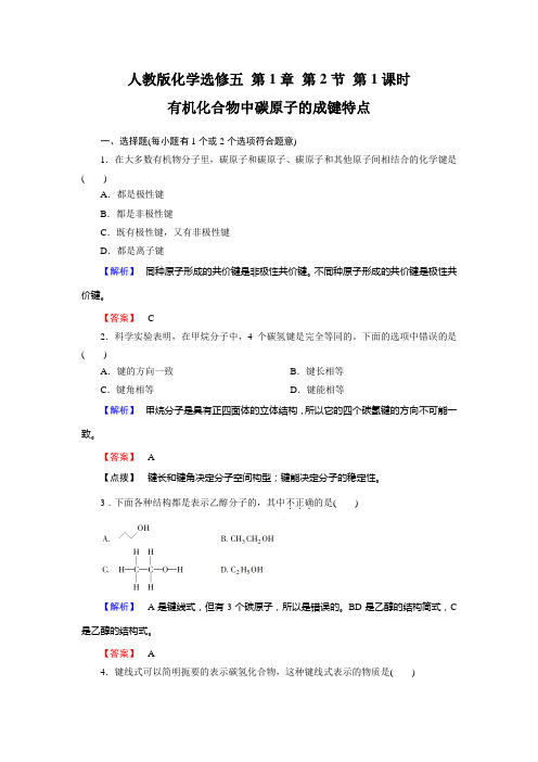 人教版化学选修五 1-2节第1课时  有机化合物中碳原子的成键特点