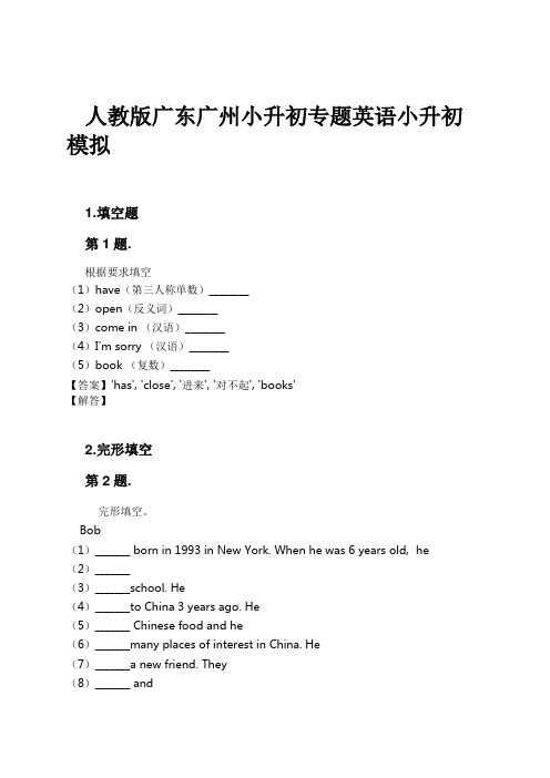 人教版广东广州小升初专题英语小升初模拟试卷及解析