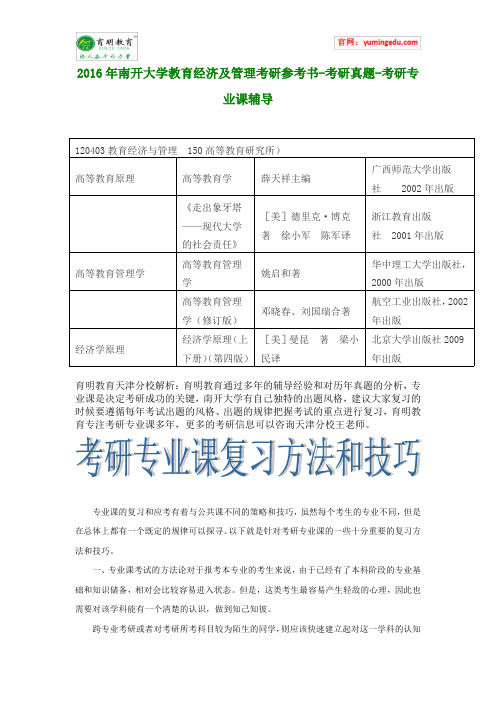 2016年南开大学教育经济及管理考研参考书-考研真题-考研专业课辅导