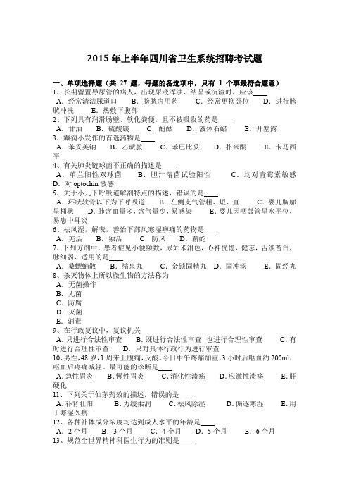 2015年上半年四川省卫生系统招聘考试题