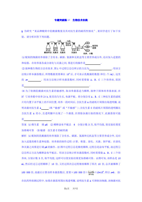 高考生物二轮复习专题突破训练14 生物技术实践 含答案