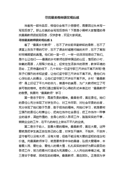 寻找最美教师颁奖观后感