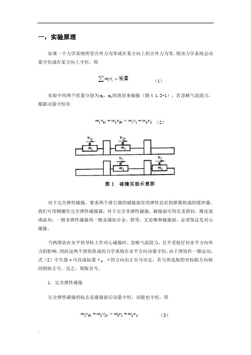 关于弹性与非弹性碰撞的物理实验报告