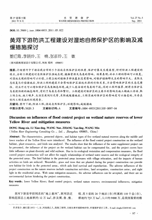 黄河下游防洪工程建设对湿地自然保护区的影响及减缓措施探讨