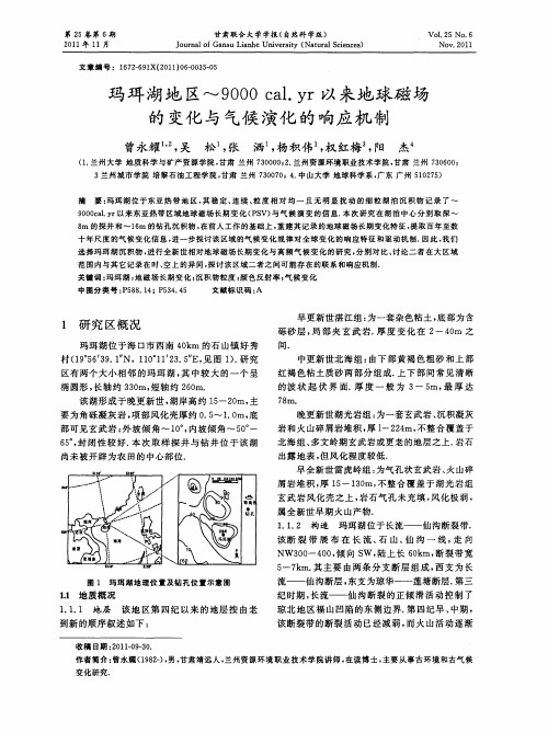 玛珥湖地区～9000cal.yr以来地球磁场的变化与气候演化的响应机制