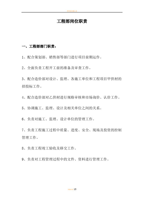 房地产工程部部门及内部工种岗位职责分工