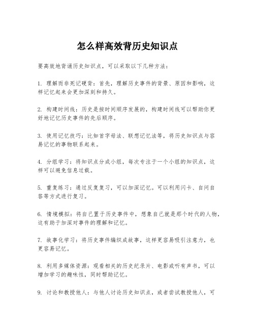 怎么样高效背历史知识点