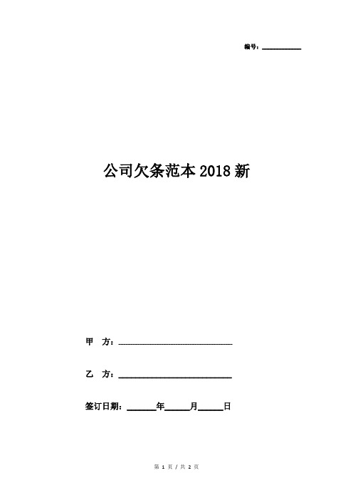 公司欠条范本2018新